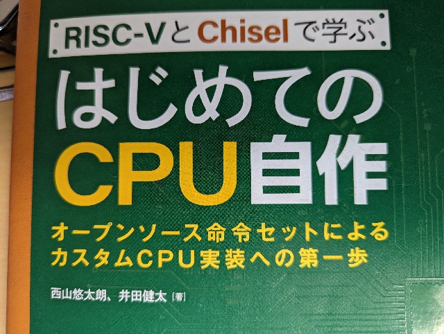 image from RISC-VとChiselで学ぶ はじめてのCPU自作